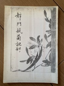 都门艺兰記（全，复印资料）
