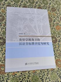 全新包邮《类型学视角下的汉语非标准否定句研究》