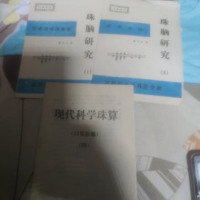珠脑研究（1）（3）+现代科学珠算（3 4）/4册合售
