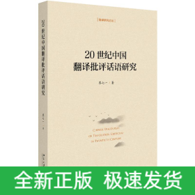 20世紀(jì)中國翻譯批評話語研究/翻譯研究論叢