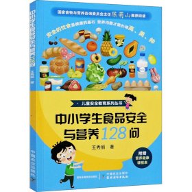 中小学生食品安全与营养128问 9787109276598