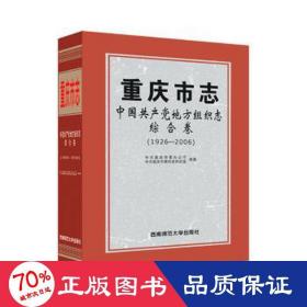 重庆市志 中国地方组织志 综合卷(1926-2006) 党史党建读物 作者