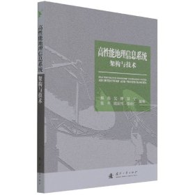 高性能地理信息系统架构与技术