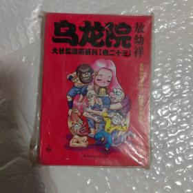 乌龙院大长篇漫画系列卷二十三 ，64开