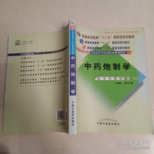 普通高等教育“十一五”国家级规划教材：中药炮制学（供中药类专业用）