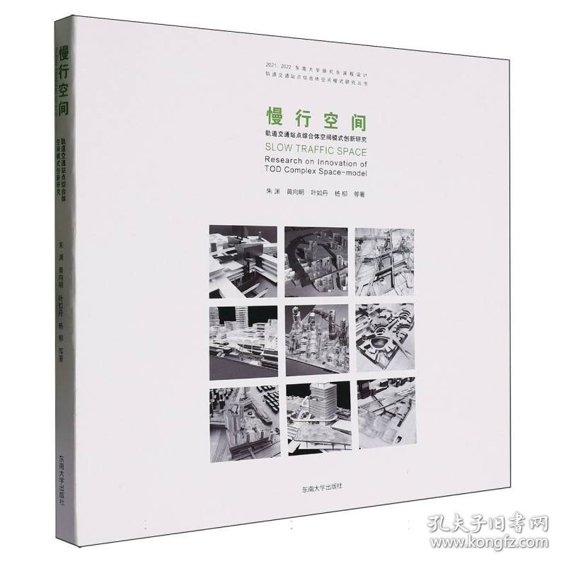 慢行空间(轨道交通站点综合体空间模式创新研究)/轨道交通站点综合体空间模式研究丛书