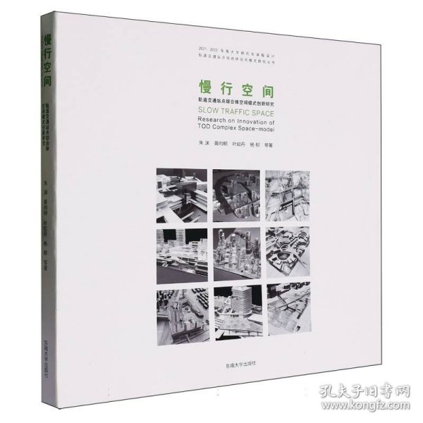 慢行空间(轨道交通站点综合体空间模式创新研究)/轨道交通站点综合体空间模式研究丛书
