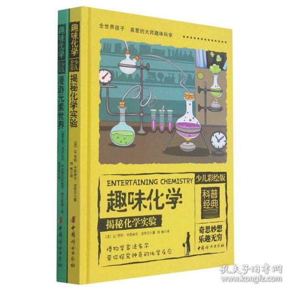 全世界孩子最喜爱的大师趣味化学丛书（彩绘精装全2册）