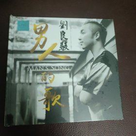 CD：男人的歌 _刘良骏(全新）
