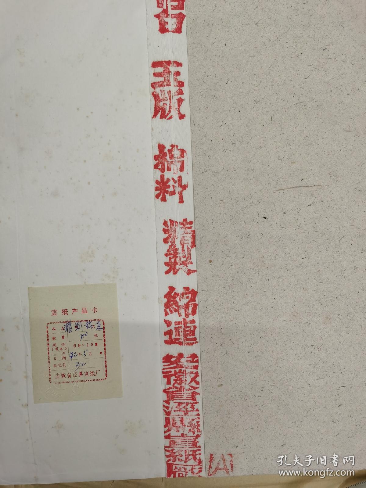 回流 红星牌 92年精制 棉连 1刀100张
尺寸:69cm×138cm