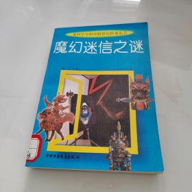 魔幻迷信之谜