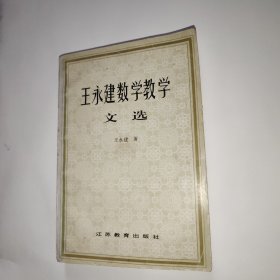 王永建数学教学文选（作者签名本）