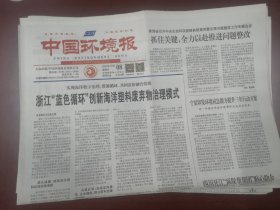 中国环境报2023年12月8日