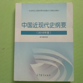 中国近现代史纲要（2018年新版）