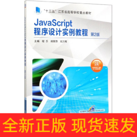 JavaScript程序设计实例教程(第2版十三五江苏省高等学校重点教材)