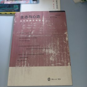 生态与心态：当代欧美文学研究