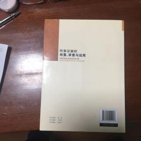 新刑事诉讼法实务指导用书：刑事证据的收集、审查与运用