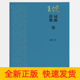 王健作詞歌曲選