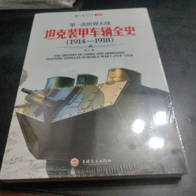 第一次世界大战坦克装甲车辆全史（1914-1918）