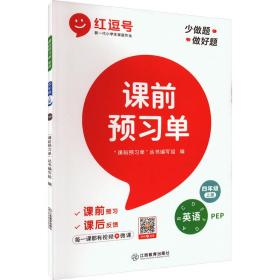 【抖音同款】2021新版四年级上册课前预习单英语人教版课前预习单四年级上册同步训练题黄冈53天天练教材学霸辅导书全套课堂笔记