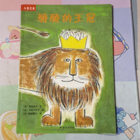 “儿童之友”系列：骄骄的王冠