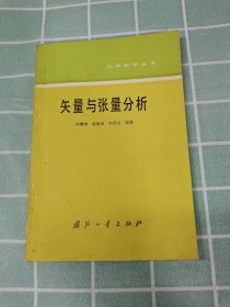 应用数学丛书：矢量与张量分析