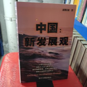 中国：新发展观