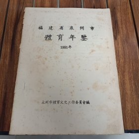 福建省泉州市体育年鉴1991