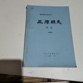 《三原县志》（送审稿）