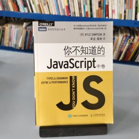 你不知道的JavaScript（中卷）