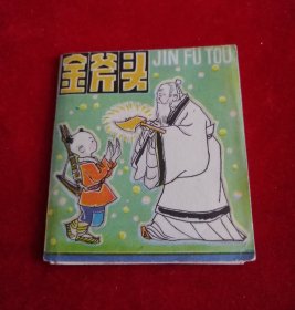 金斧头【168开，彩色小小折叠连环画，82年1版1印】！！！！！！