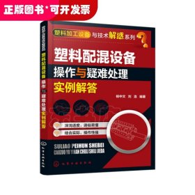 塑料加工设备与技术解惑系列--塑料配混设备操作与疑难处理实例解答