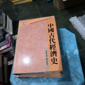 中国古代经济史