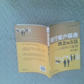 銀行客戶服務(wù)理念與方法：發(fā)案例說服務(wù)第2版