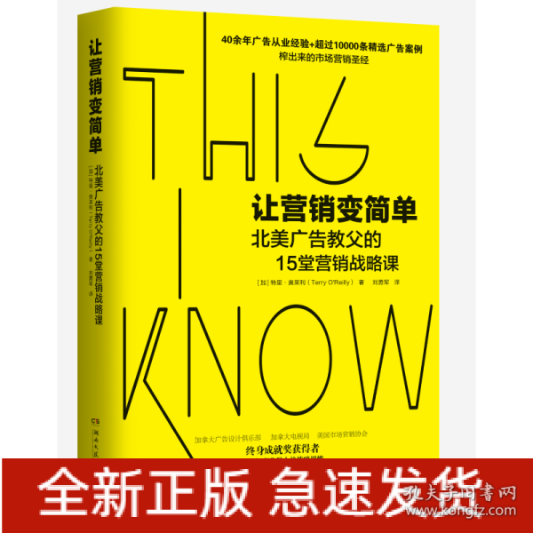 让营销变简单（北美广告业终身成就奖获得者奥莱利的15堂营销战略课）