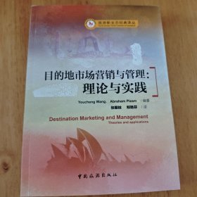 目的地市场营销与管理 : 理论与实践 : theories and applications(未翻阅)