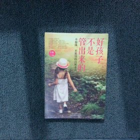 好孩子不是管出来的：不骄纵、不惩罚的自然养育