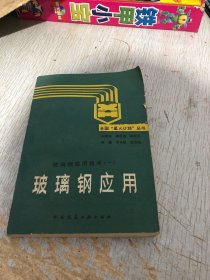 玻璃钢应用