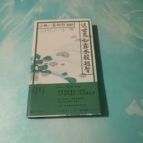 这世界如露水般短暂：小林一茶俳句300