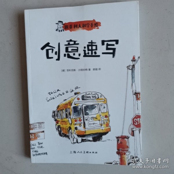 跟菲利大叔学手绘：创意速写