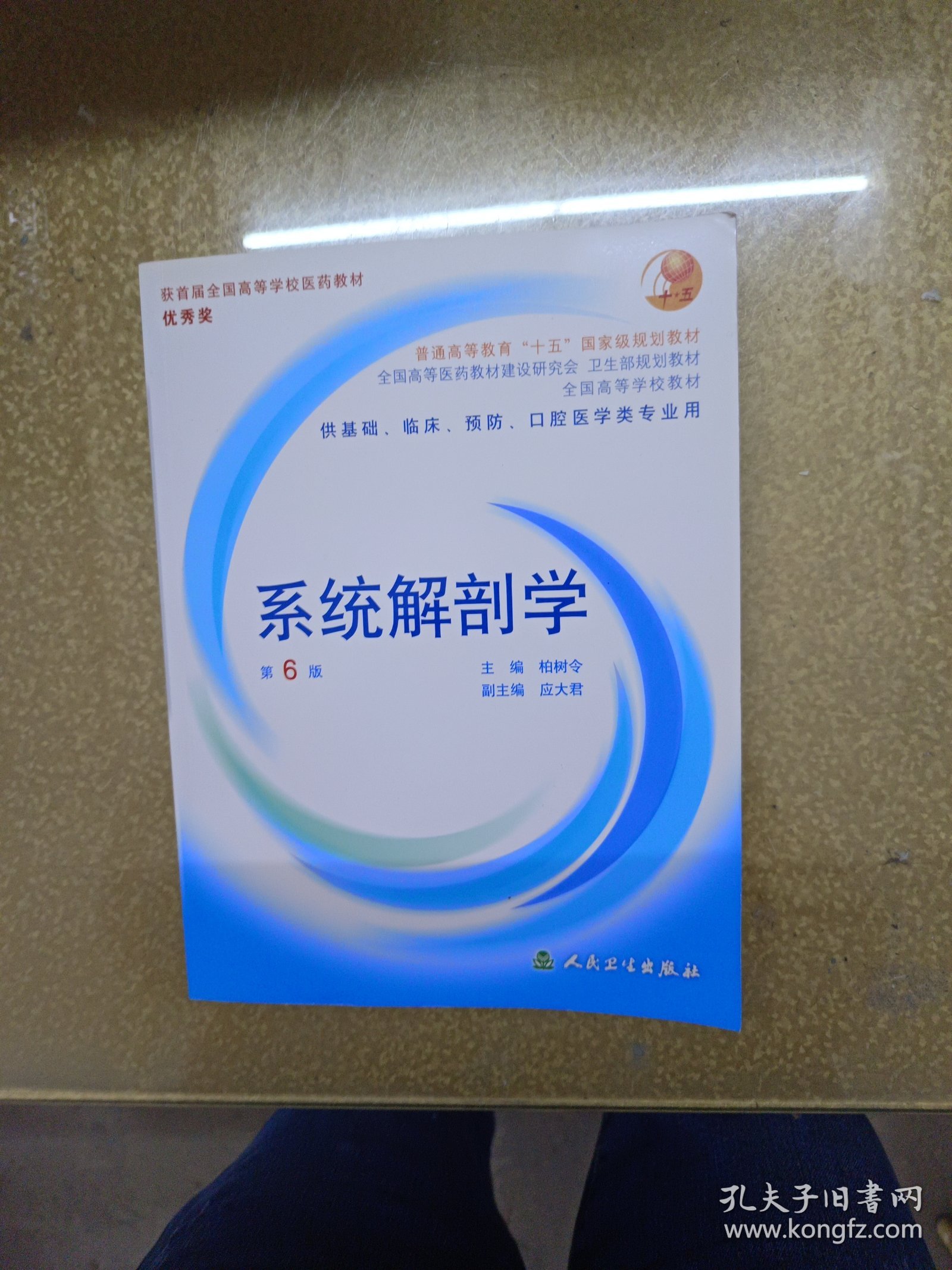 系统解剖学：普通高等教育十五国家级规划教材/供基础、临床、预防、口腔医学类专业用