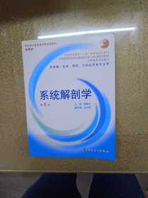 系统解剖学：普通高等教育十五国家级规划教材/供基础、临床、预防、口腔医学类专业用