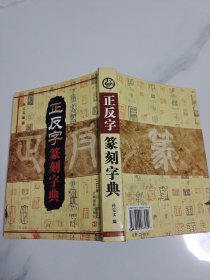 正反字豪刻字典