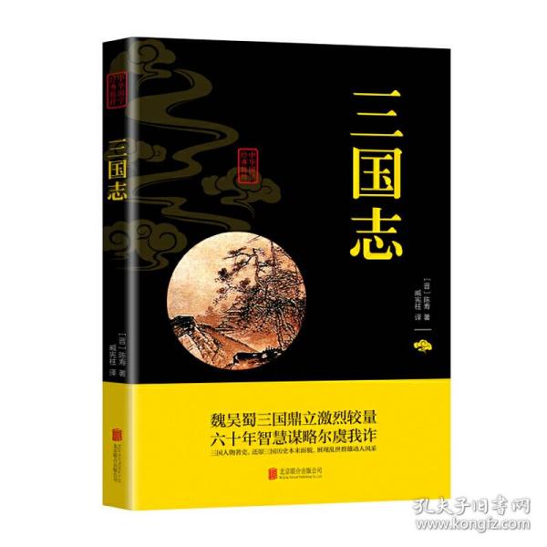 中华国学经典精粹·历史地理必读本：三国志