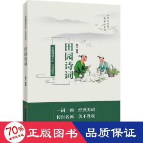 品读醉美田园诗词 中国古典小说、诗词 作者 新华正版