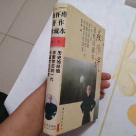 南怀瑾著作珍藏本·第六卷【《历史的经验》《亦新亦旧的一代》《中国文化泛言》】（精装本·2003年1版6印）