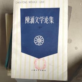 陈涌文学论集   上