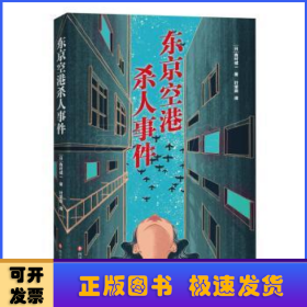 东京空港杀人事件