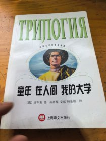 童年·在人间·我的大学