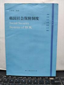 韩国社会保障制度